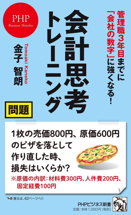 管理職３年目までに 「会社の数字」に強くなる！ 会計思考トレーニング