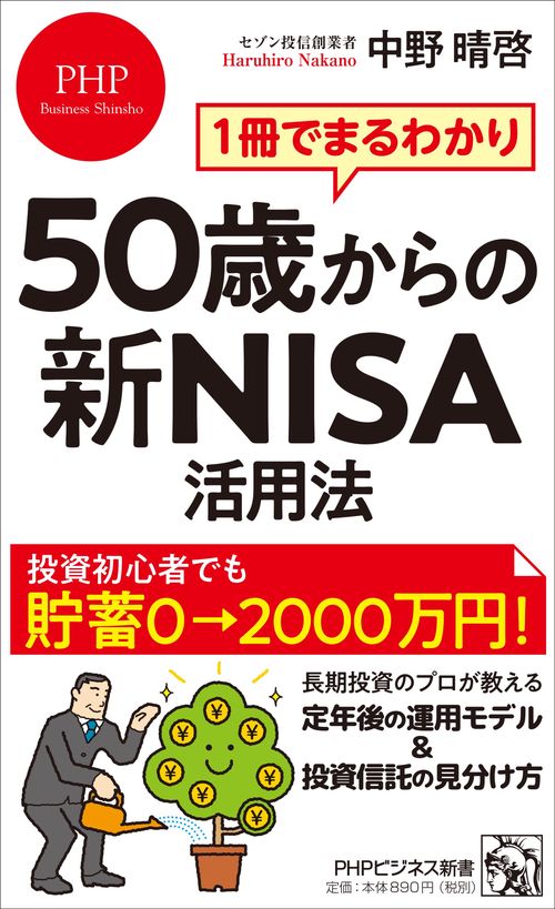 １冊でまるわかり　５０歳からの新NISA活用法