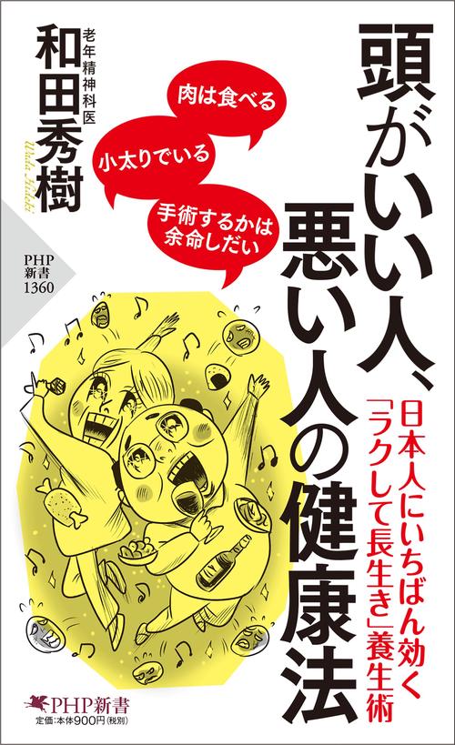 頭がいい人、悪い人の健康法
