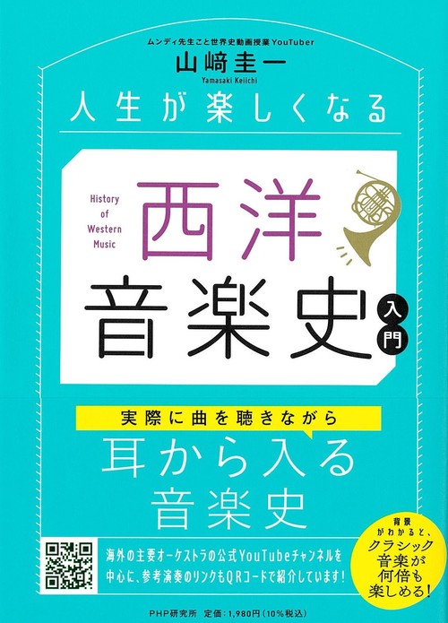 人生が楽しくなる　西洋音楽史入門