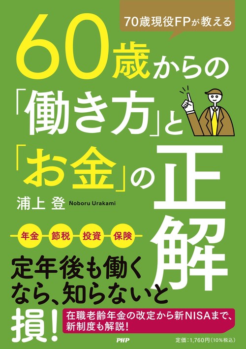 ７０歳現役ＦＰが教える　６０歳からの「働き方」と「お金」の正解