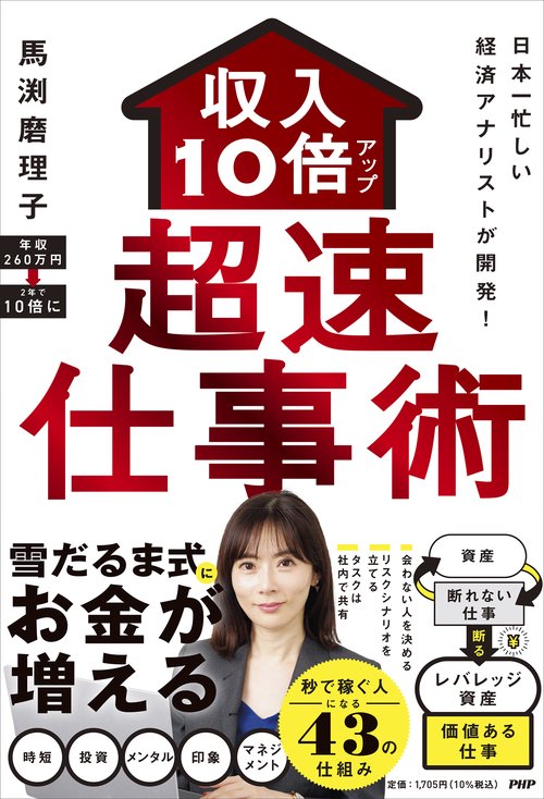 日本一忙しい経済アナリストが開発！ 収入１０倍アップ超仕事術