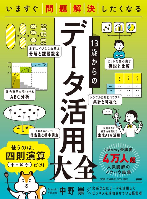 いますぐ問題解決したくなる １３歳からのデータ活用大全
