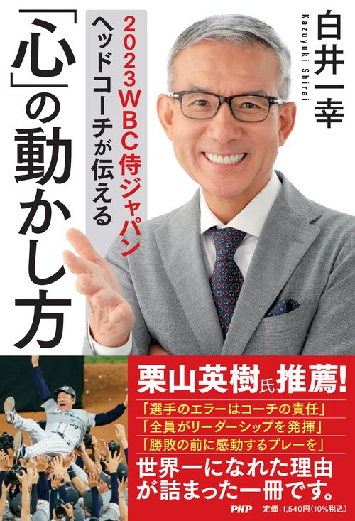 ２０２３ＷＢＣ侍ジャパンヘッドコーチが伝える 「心」の動かし方