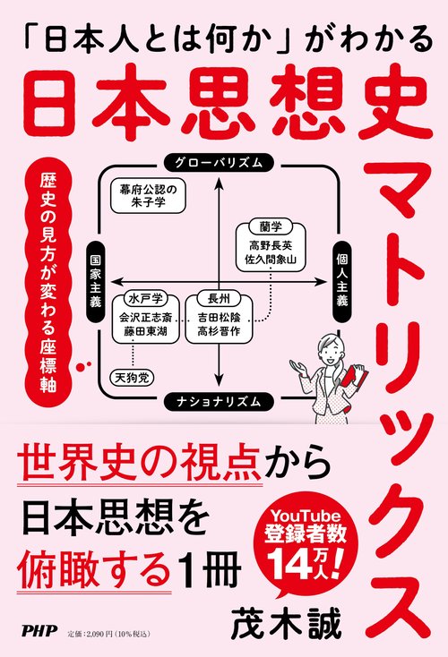 「日本人とは何か」がわかる 日本思想史マトリックス
