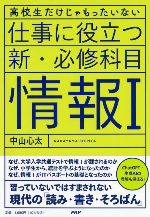 高校生だけじゃもったいない 仕事に役立つ新・必修科目「情報Ⅰ」