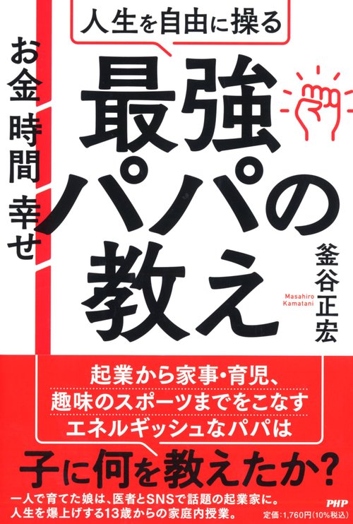 お金 時間 幸せ 人生を自由に操る最強パパの教え