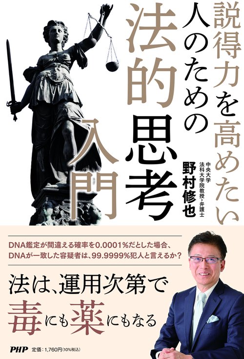 説得力を高めたい人のための 法的思考入門