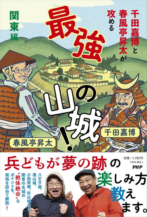 千田嘉博と春風亭昇太が攻める  最強の山城！ 関東編