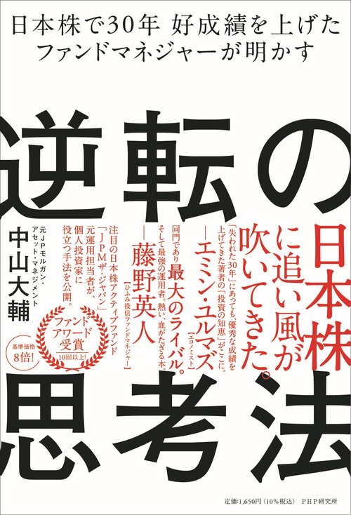 日本株で３０年　好成績を上げたファンドマネジャーが明かす逆転の思考法
