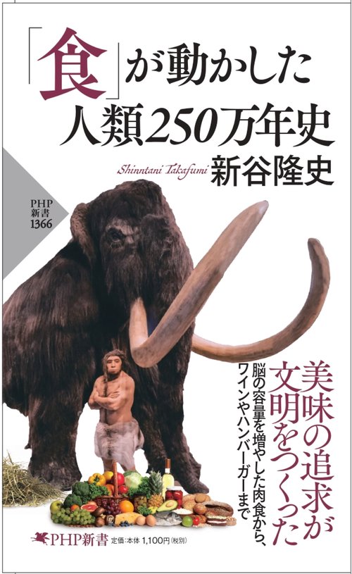 「食」が動かした 人類250万年史