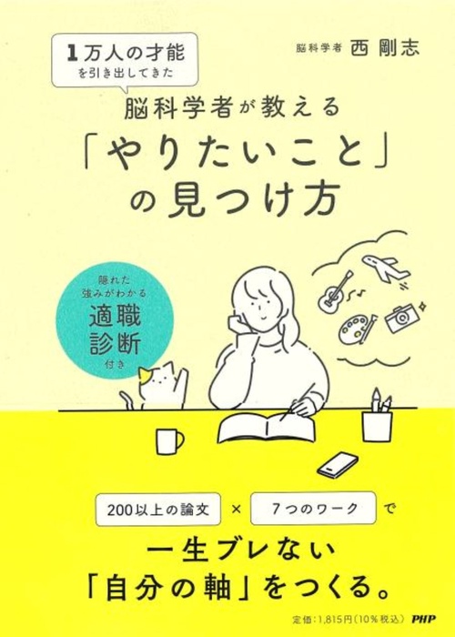 １万人の才能を引き出してきた脳科学者が教える 「やりたいこと」 の見つけ方