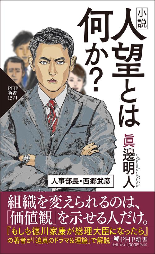 小説　人望とは何か？