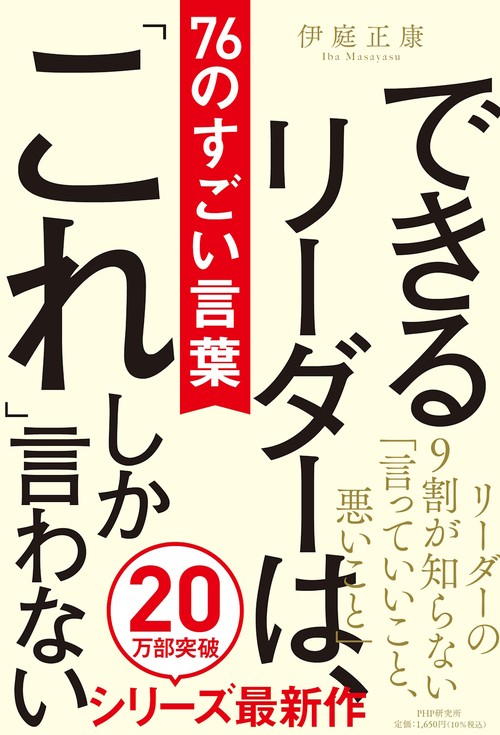 できるリーダーは、「これ」しか言わない　７６のすごい言葉