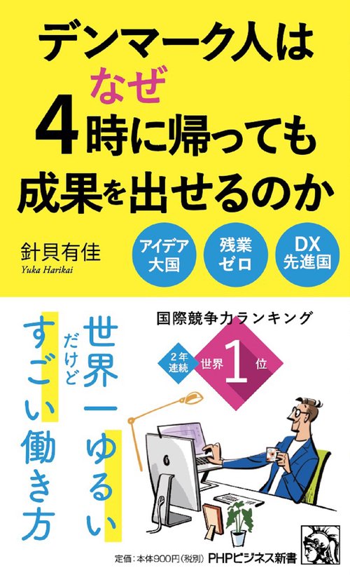 デンマーク人はなぜ４時に帰っても成果を出せるのか