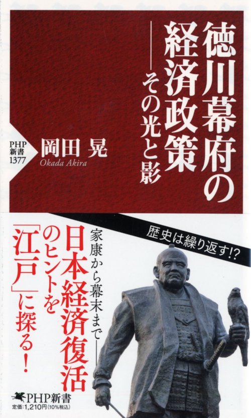 徳川幕府の経済政策その光と影