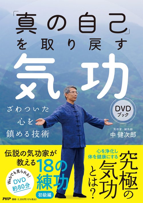 真の自己」を取り戻す気功DVDブック – 丸善ジュンク堂書店ネットストア