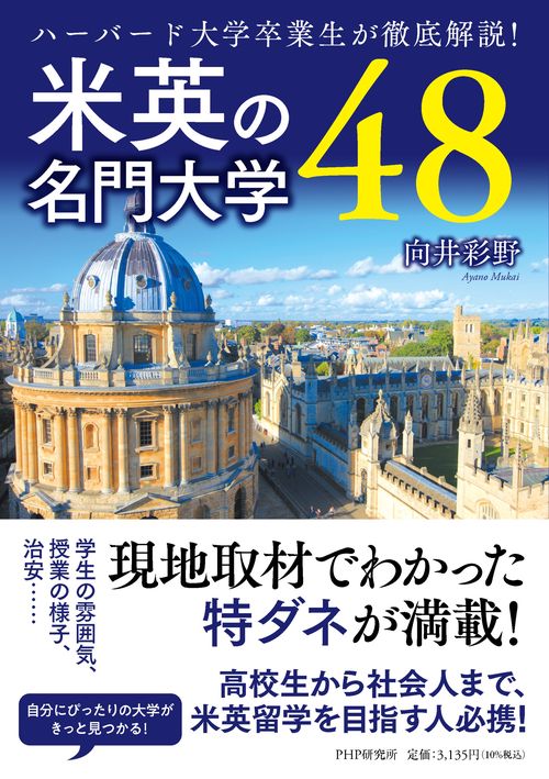 ハーバード大学卒業生が徹底解説！　米英の名門大学４８