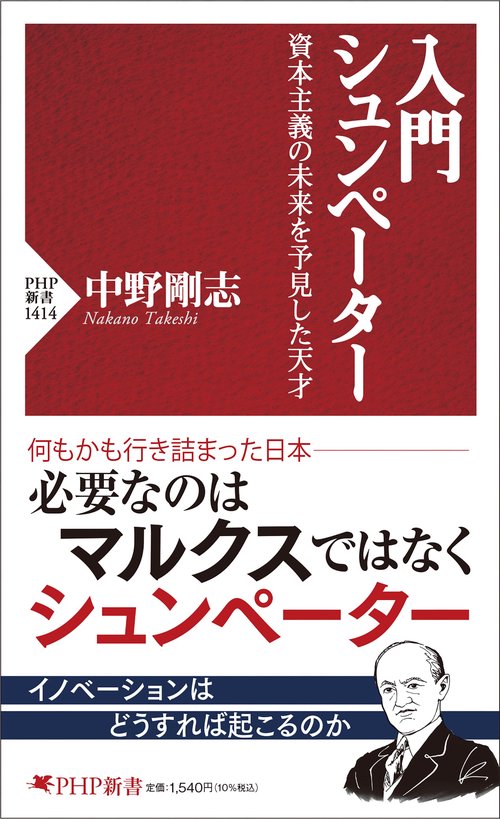 入門 シュンペーター 資本主義の未来を予見した天才