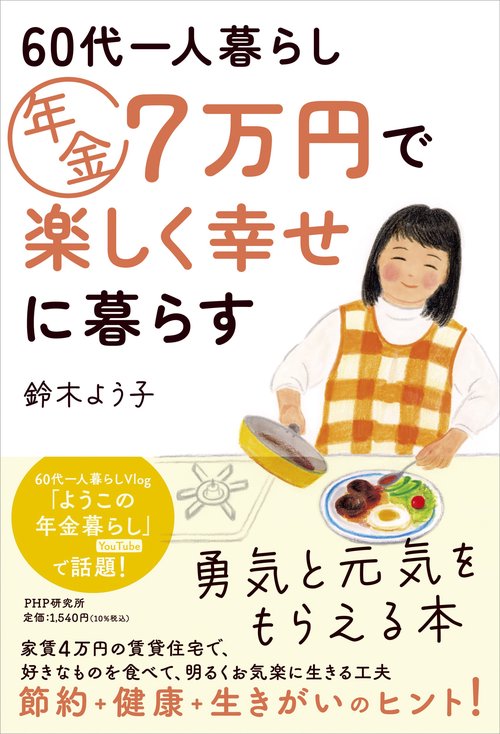 ６０代一人暮らし 年金７万円で楽しく幸せに暮らす