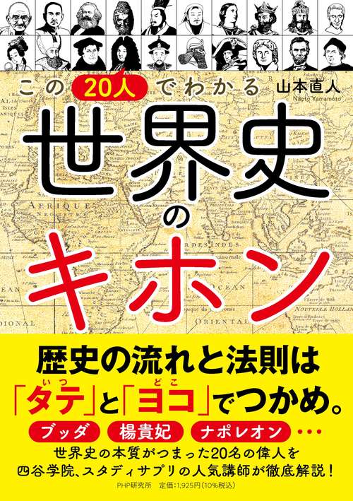 この２０人でわかる　世界史のキホン