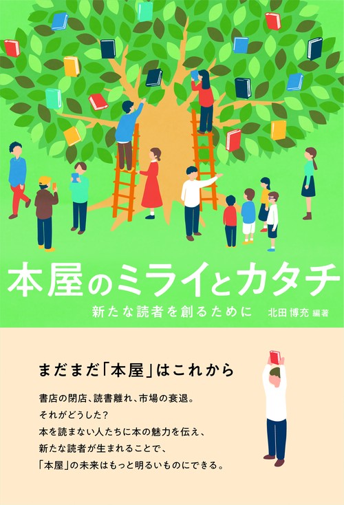 本屋のミライとカタチ