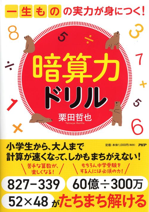 一生ものの実力が身につく！ 暗算力ドリル