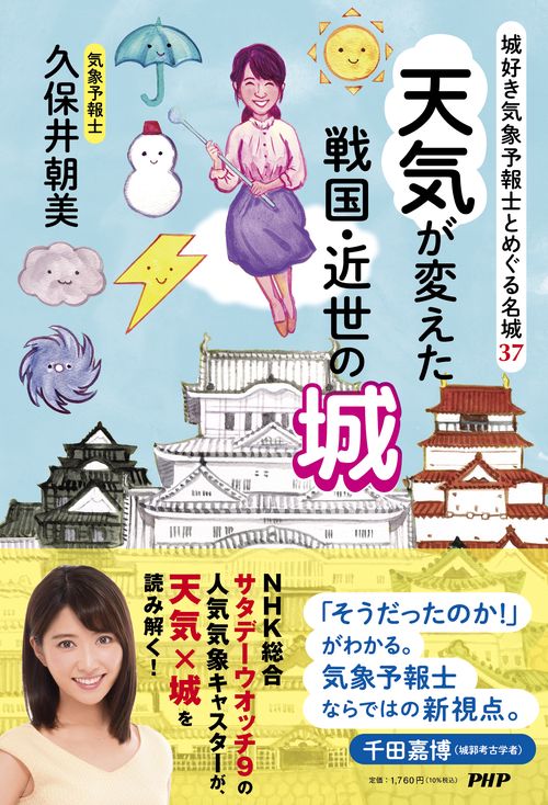 城好き気象予報士とめぐる名城３７ 天気が変えた戦国・近世の城