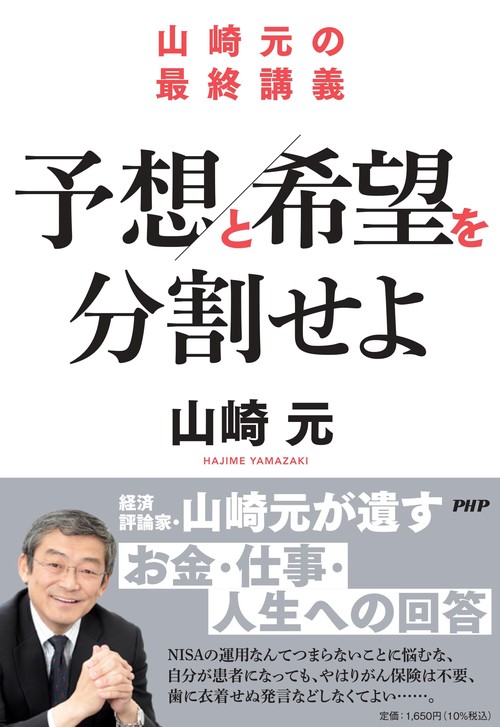 山崎元の最終講義 予想と希望を分割せよ