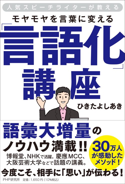 人気スピーチライターが教える モヤモヤを言葉に変える「言語化」講座