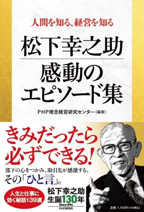人間を知る、経営を知る 松下幸之助 感動のエピソード集