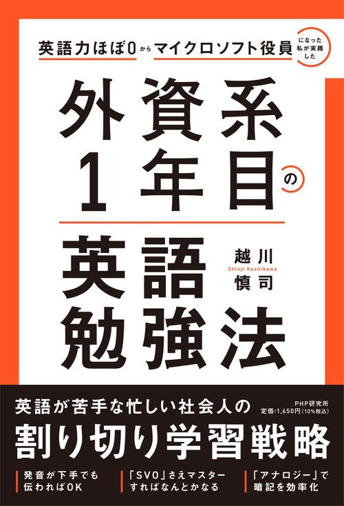 英語力ほぼ０からマイクロソフト役員になった私が実践した 外資系１年目の英語勉強法