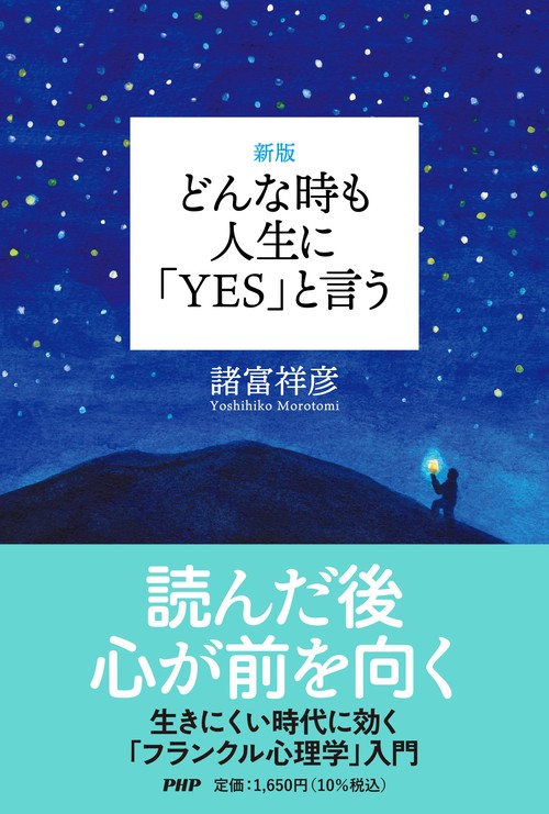 ［新版］どんな時も人生に「Ｙ Ｅ Ｓ 」と言う