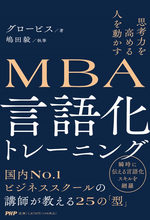 思考力を高める 人を動かすMBA 言語化トレーニング