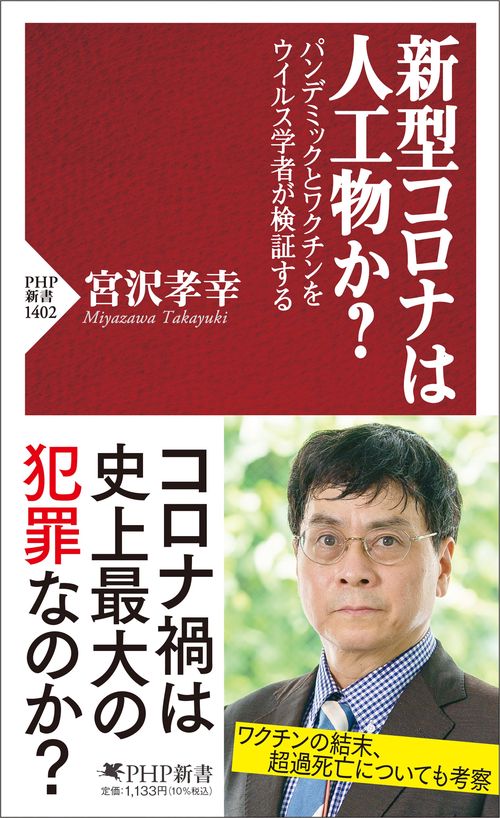 新型コロナは人工物か？
