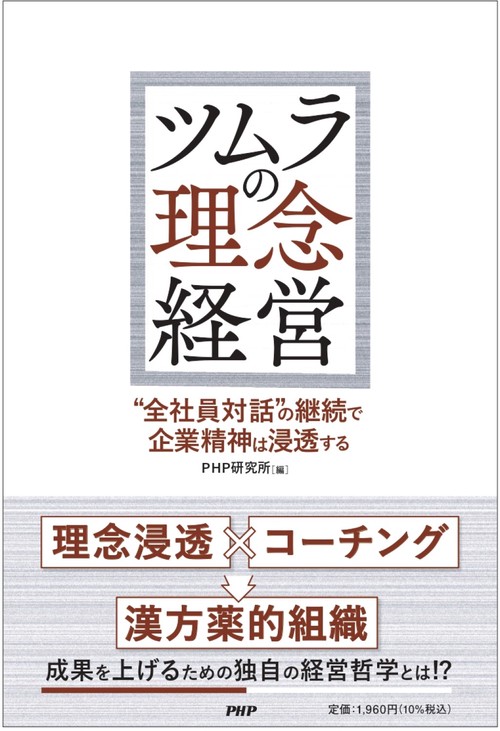 ツムラの理念経営