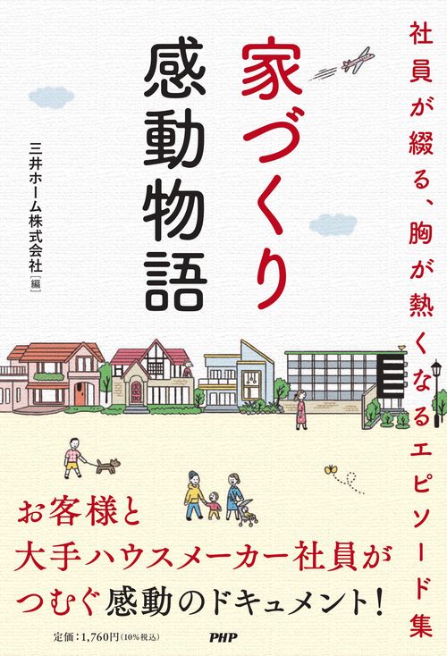 家づくり感動物語