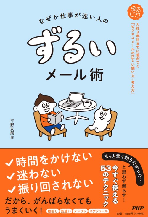 なぜか仕事が速い人の ずるいメール術