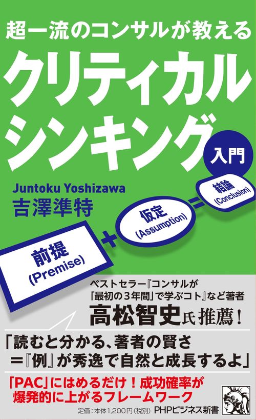 超一流のコンサルが教える　クリティカルシンキング入門