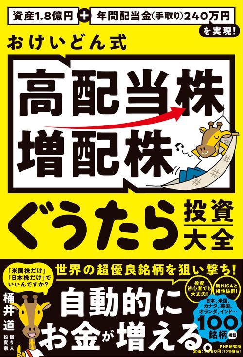 資産1.8億円＋年間配当金(手取り)240万円を実現！ おけいどん式「高配当株・増配株」ぐうたら投資大全