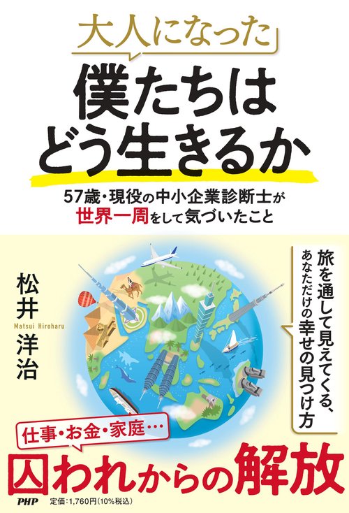 大人になった僕たちはどう生きるか