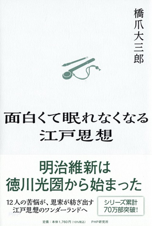 面白くて眠れなくなる江戸思想