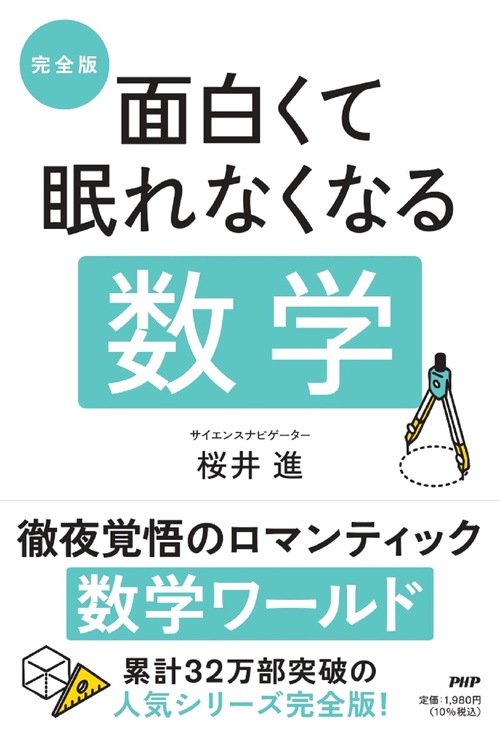 〔完全版〕　面白くて眠れなくなる数学　
