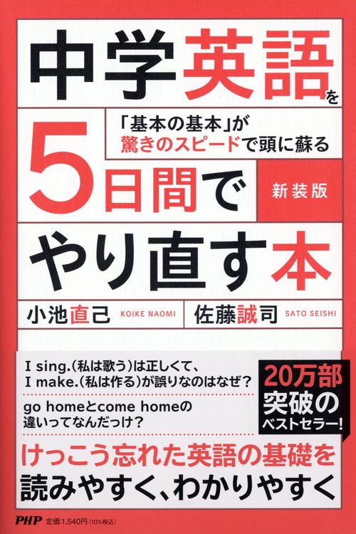 新装版　中学英語を５日間でやり直す本