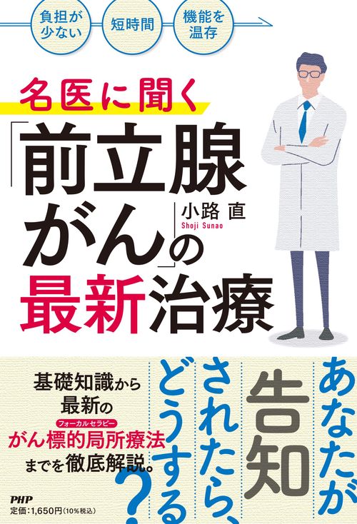 「負担が少ない」「短時間」「機能を温存」 名医に聞く「前立腺がん」の最新治療