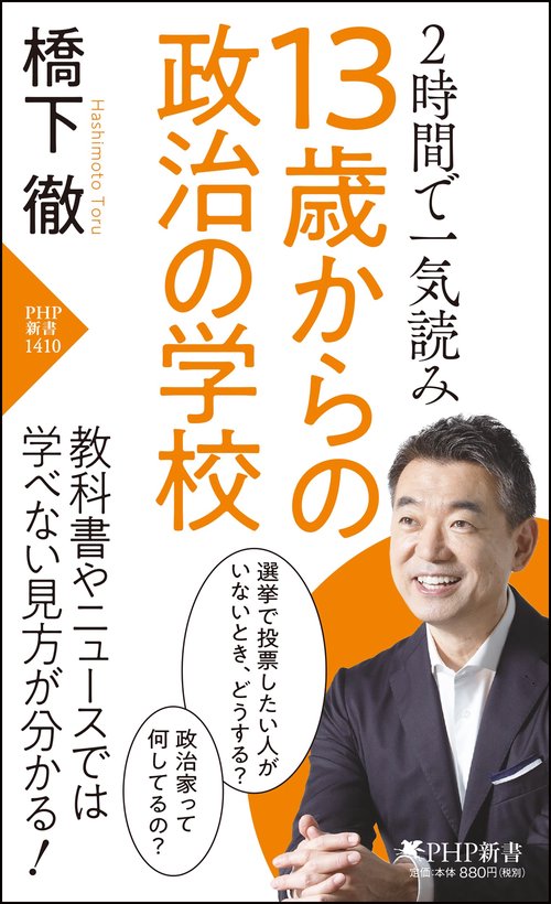 ２時間で一気読み　13歳からの政治の学校