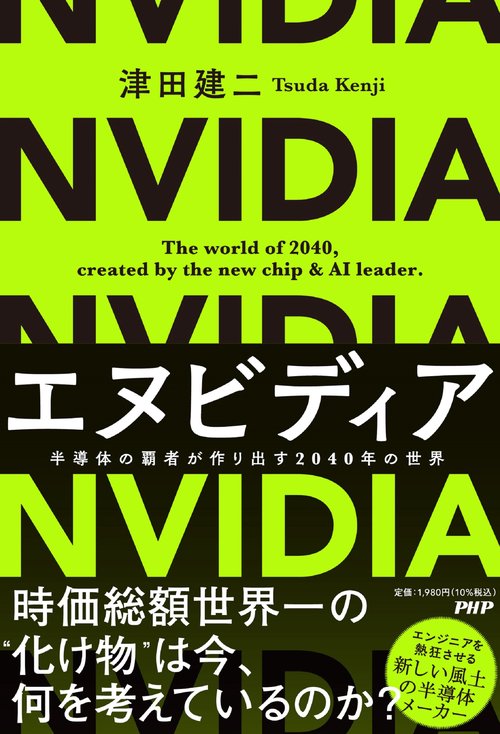 エヌビディア 半導体の覇者が作り出す２０４０年の世界