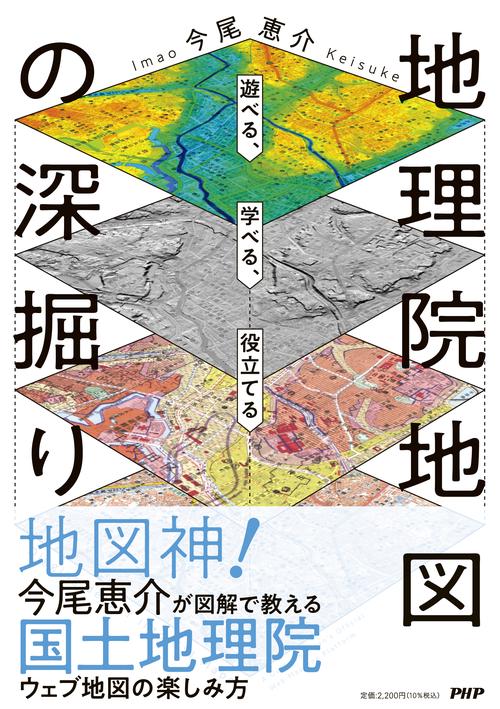 学べる、遊べる、役立てる 地理院地図の深掘り – 丸善ジュンク堂書店