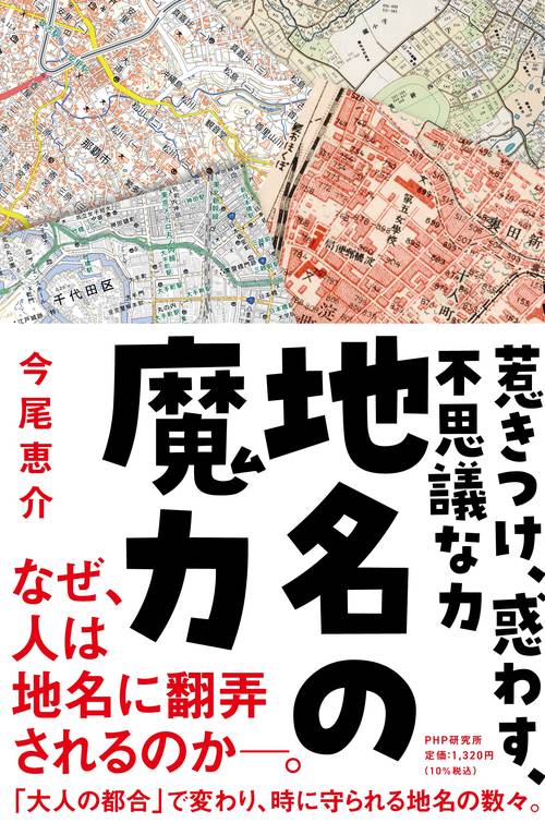地名の魔力