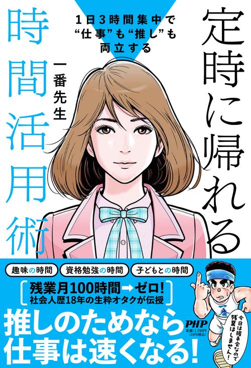 1日3時間集中で"仕事"も"推し"も両立する 定時に帰れる時間活用術